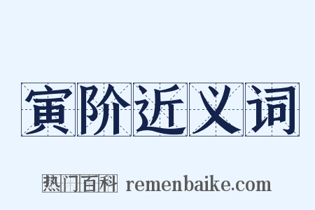 寅阶近义词是什么意思的图片